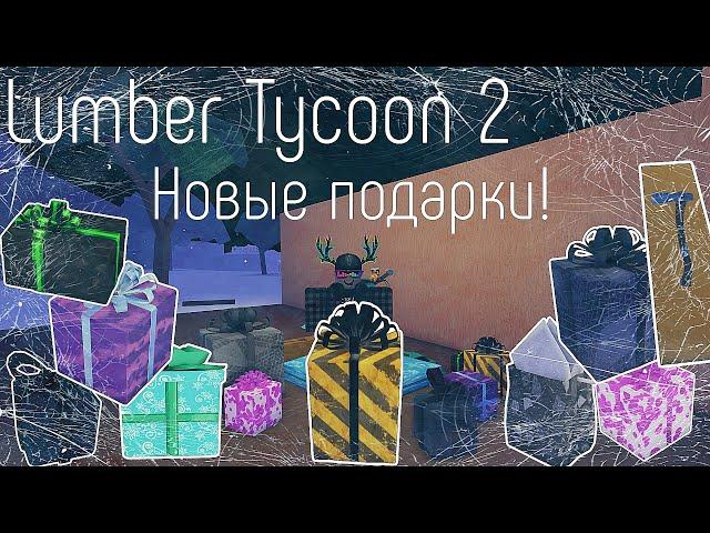 Lumber Tycoon 2 ¦ Новые Подарки! 