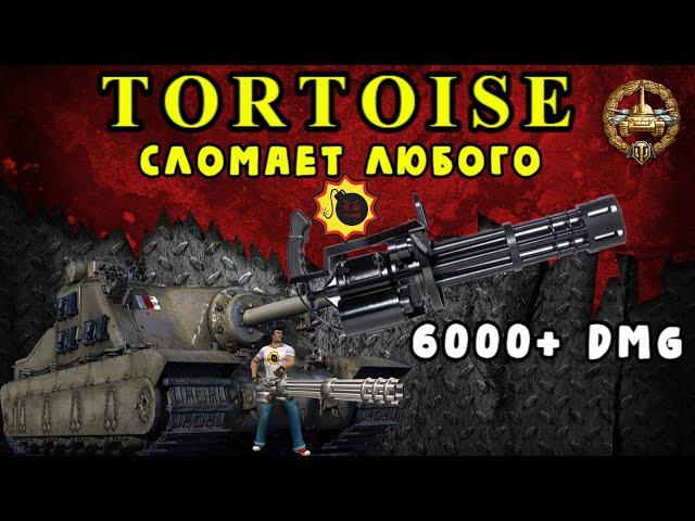 TORTOISE для ЛБЗ ПТ 15 Триумф на танк Т55А