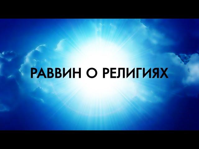 Раввин Пинхас Полонский о Христианстве и Исламе