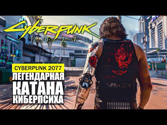 ЛЕГЕНДАРНАЯ КАТАНА КИБЕРПСИХА ГДЕ И КАК НАЙТИ Cyberpunk 2077