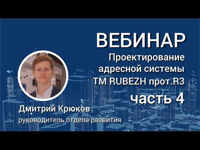 Проектирование адресной системы ТМ RUBEZH прот.R3.Часть 4