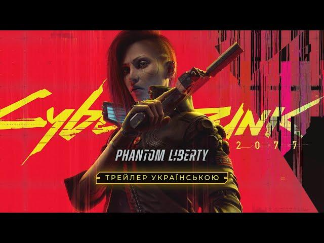 Cyberpunk 2077: Phantom Liberty — Трейлер українською | Дубляж