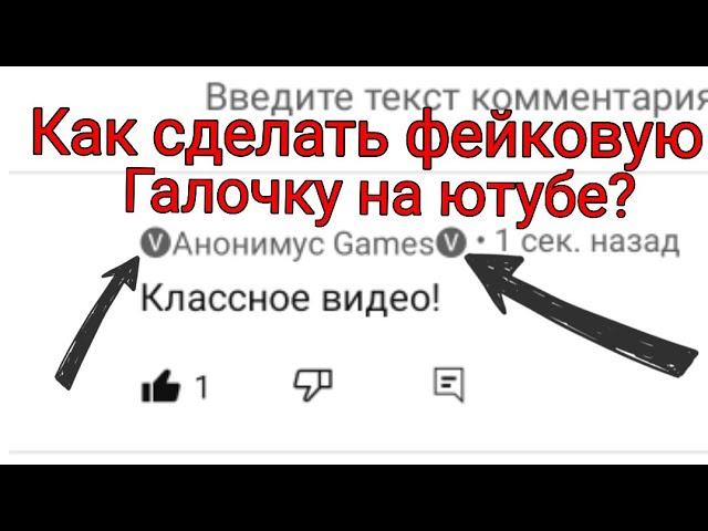 Как получить Фейковую галочку на Ютуб? 2 способа