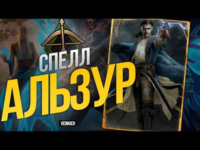 Скоя'таэли на Спеллах c Альзуром от Pajabol | Патч 9.5 [ГВИНТ] #gwent #гвинт