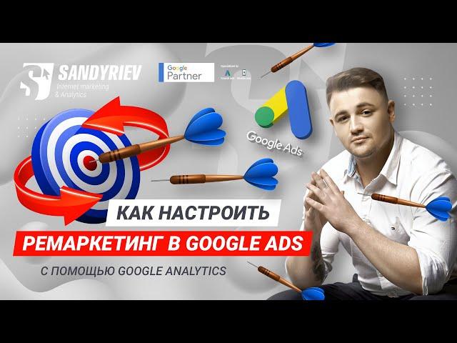 Настройка ремаркетинга в Google Ads с помощью Google Analytics