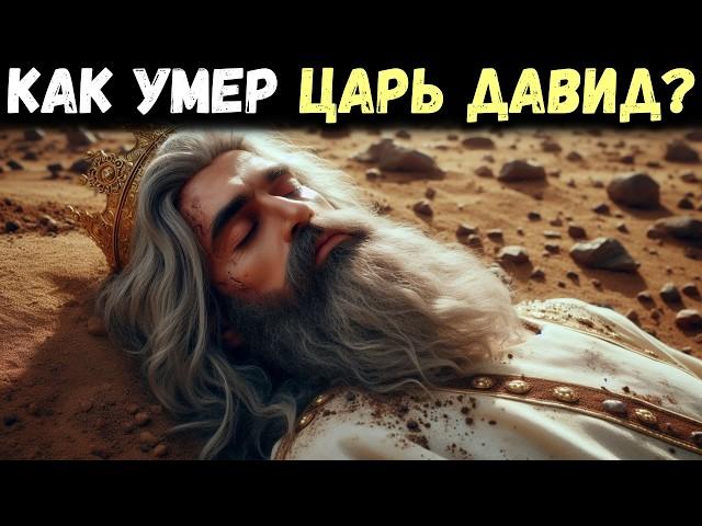 КАК УМЕР ЦАРЬ ДАВИД? ПЕЧАЛЬНЫЙ конец человека после СЕРДЦА БОГА