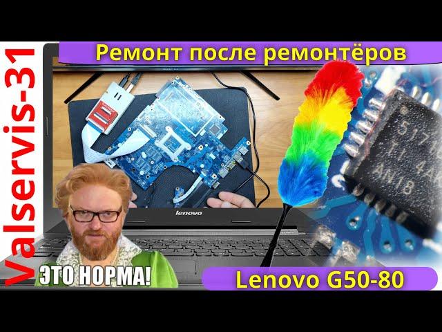 Lenovo G50 80 ремонт после ремонтёров