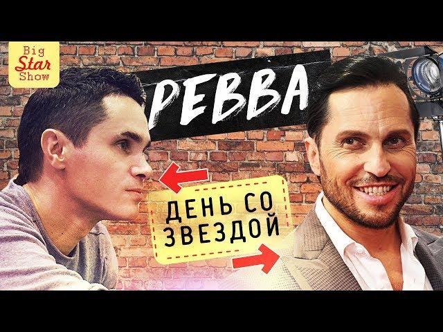 Александр Ревва - Камеди клаб, Чика, Нагиев, мастурбация. День со звездой / Big Star Show