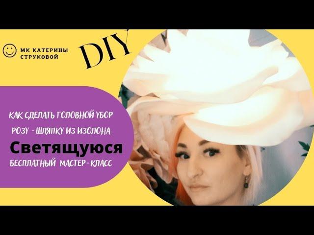 Роза шляпка на голову из изолона( светящаяся). DIY/МК