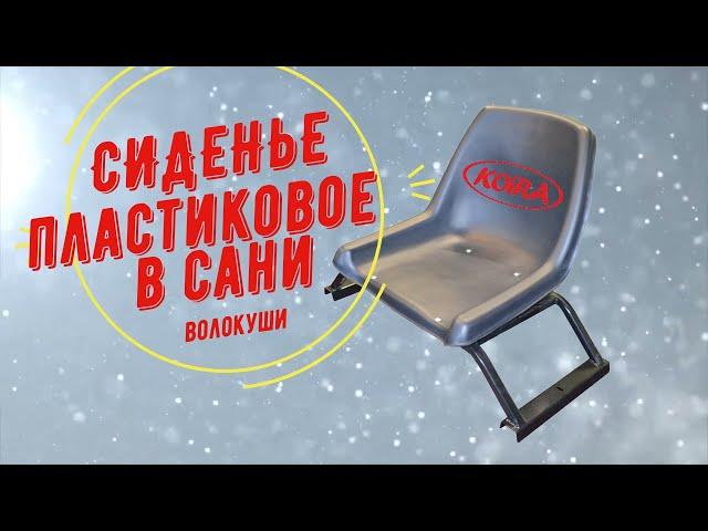 Сиденье пластиковое в сани волокуши С-6 для мотобуксировщика.