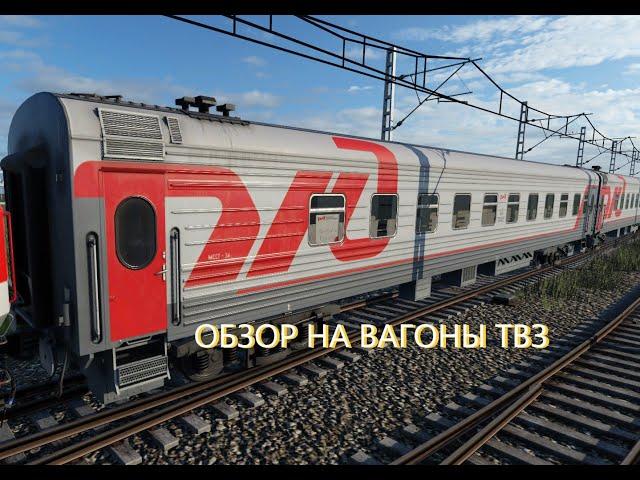 ОБЗОР НА ПАК ВАГОНОВ ТВЗ! В Transport Fever2