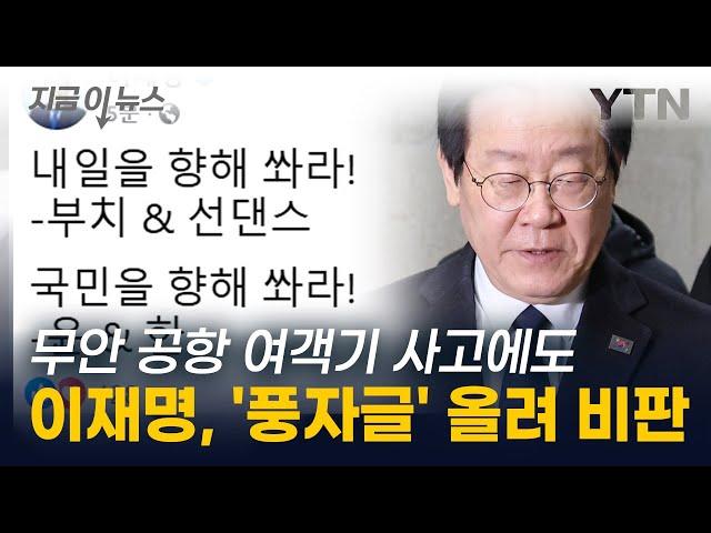 무안공항 사고 속보 쏟아지는데...'풍자글' 올린 이재명 논란 [지금이뉴스] / YTN