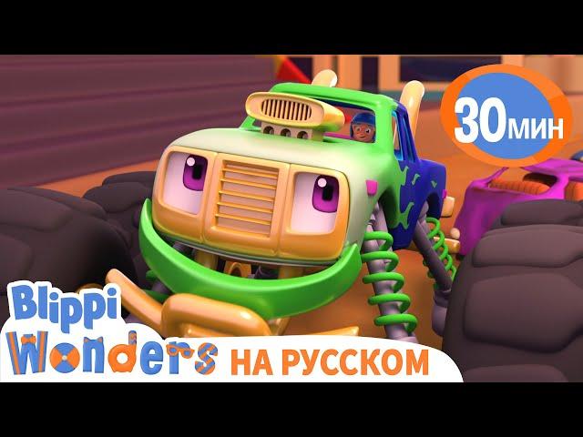 Гонки на Монстр Траках | Обучающие мультики для детей | Blippi Russian