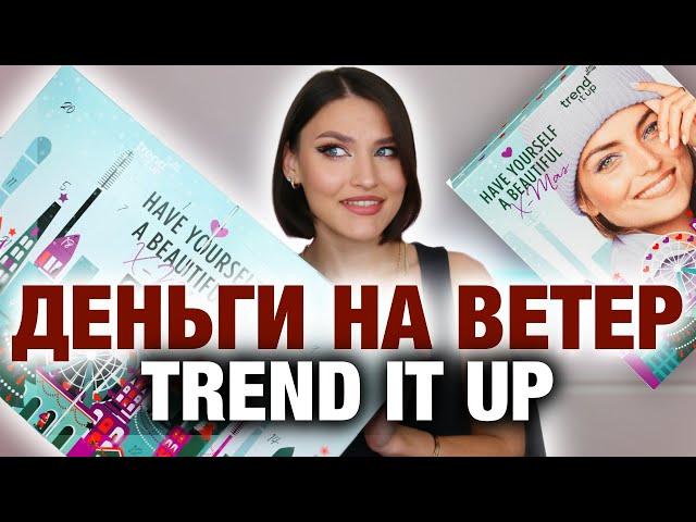 АДВЕНТ С ПОЛНОРАЗМЕРКАМИРаспаковка и макияж продуктами от Trend it UP! Сплошное разочарование!