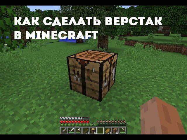 Как сделать верстак в майнкрафте