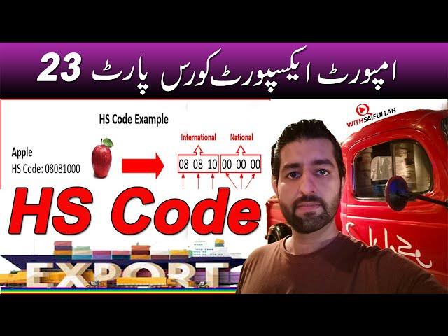 What is HS Code ? | Export Business in Pakistan | How To Find HS Code