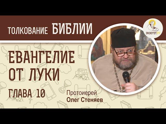 Евангелие от Луки. Глава 10. Протоиерей Олег Стеняев. Новый Завет