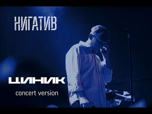 Нигатив - Циник (concert version, Санкт - Петербург, 11.03.22)