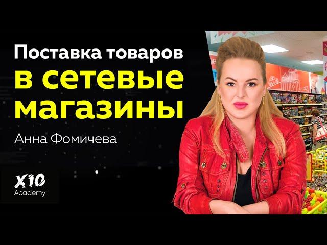 Как выйти на рынок сбыта импортных товаров для сетевых магазинов? Советы предпринимателям.