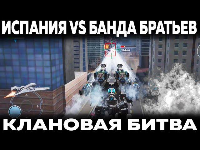 КЛАНОВЫЙ БОЙ WAR ROBOTS REMASTERED ИСПАНИЯ ПРОТИВ БАНДЫ БРАТЬЕВ. ЗАМЕС АНДРОИД КЛАНОВ.