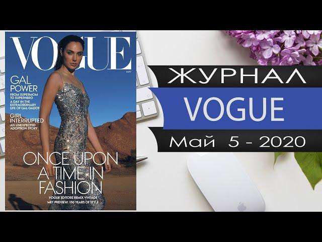 Журнал ВОГ №5 Май 2020 года / Vogue 2020 №05 may (USA) - English