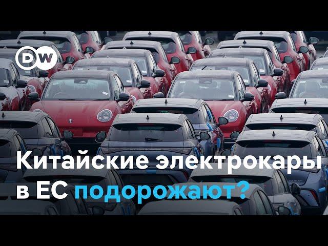 Почему китайские электромобили могут сильно подорожать в Европе