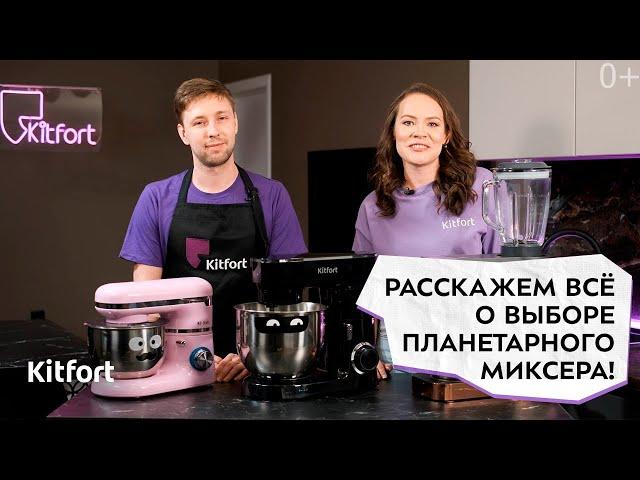 Как выбрать планетарный миксер? Обзор пяти категорий миксеров Kitfort