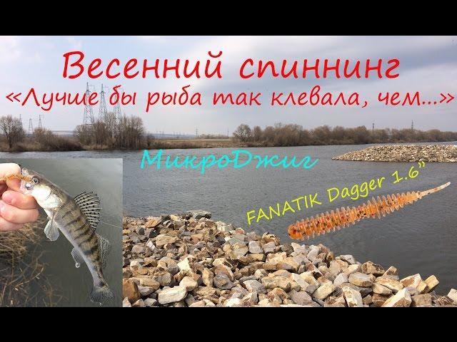 "Лучше бы рыба так клевала, чем ...". Весенний спиннинг, ловля на микроджиг. Отчет за 02.04.2017