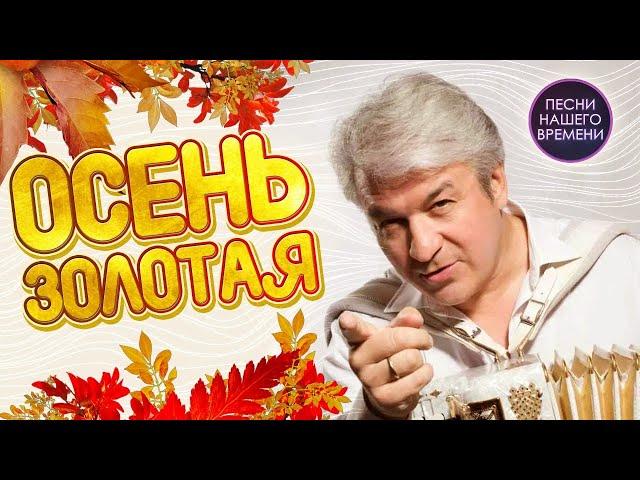 ОСЕНЬ ЗОЛОТАЯ  ВАЛЕРИЙ СЕМИН ! Лучшие песни !!!