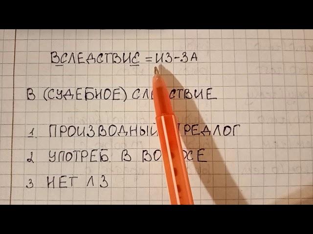 Как пишется Вследствие - слитно или раздельно и как объяснять в школе