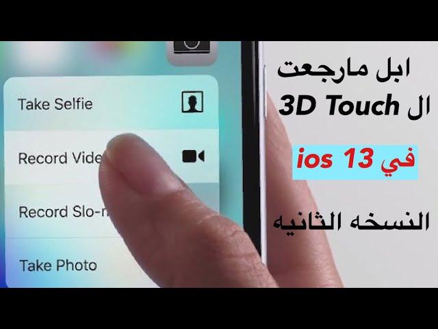 ابل مارجعت ال 3D Touch في ios 13 النسخه الثانيه