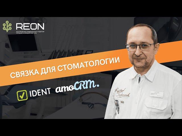 Отзыв о реализации связки между IDENT и amoCRM для стоматологии "Астра" I CRM для стоматологии