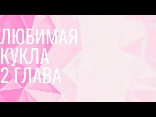 Любимая кукла 2 глава (яой)