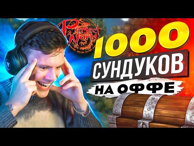 500+ ЧЕКОВ НА СУНДУКИ - ОКУПИМСЯ ЛИ НА ОФФЕ В PERFECT WORLD?