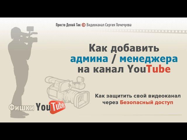 Как добавить администратора на ютуб канал правильно в 2021 году