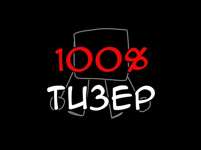 100% оригинальное шоу (тизер)