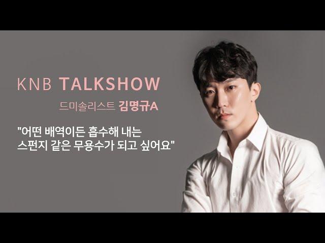 [KNB Talkshow] 국립발레단 드미솔리스트 김명규A