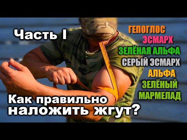 ВОЕННАЯ МЕДИЦИНА | Эластичные кровоостанавливающие жгуты. Часть I. Обзор жгутов, принципы наложения