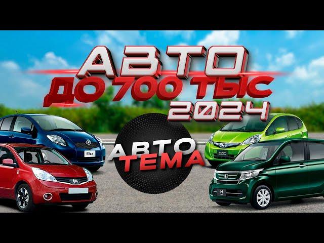 Авто до 700 тысяч из Японии в 2024.