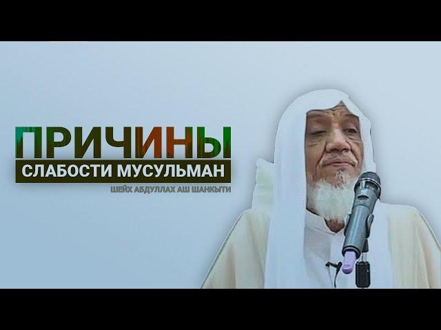 Причины слабости мусульман Шейх Абдуллах ибн Мухаммад аш Шанкыти