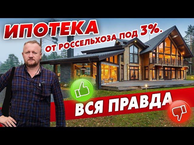 ИПОТЕКА  РОССЕЛЬХОЗБАНКА ПОД 3%, ВСЯ ПРАВДА