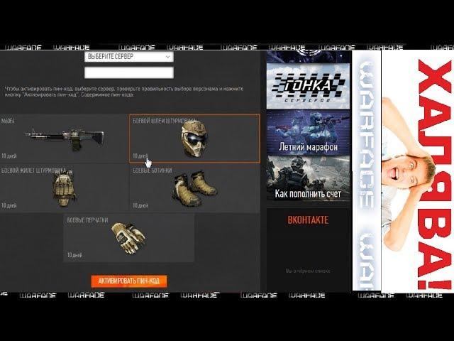 WARFACE ПИНКОД НА ИЮЛЬ 2017 БЕСПЛАТНЫЕ ПИНКОДЫ ОТ АДМИНОВ