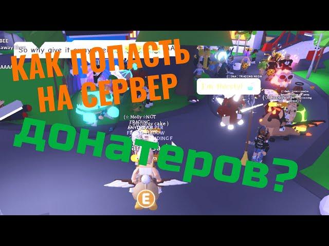 КАК ПОПАСТЬ НА ДОНАТЕРСКИЙ СЕРВЕР В АДОПТ МИ?!? // miss twitika // Adopt me // Roblox