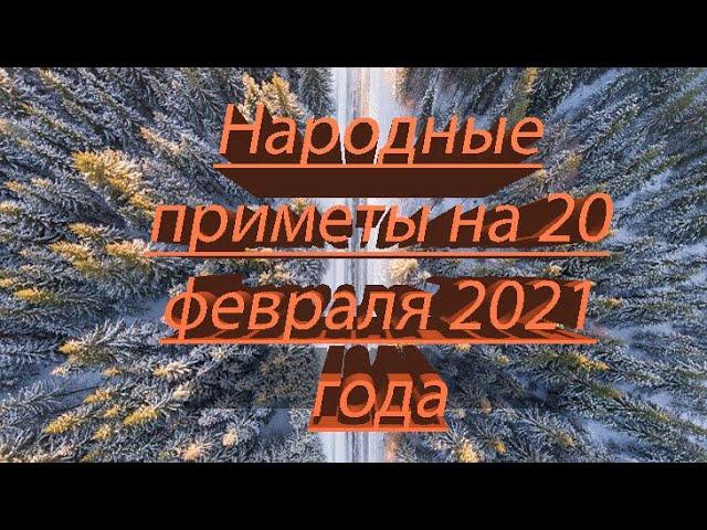 НАРОДНЫЕ ПРИМЕТЫ НА 20 ФЕВРАЛЯ 2021 ГОДА!!!