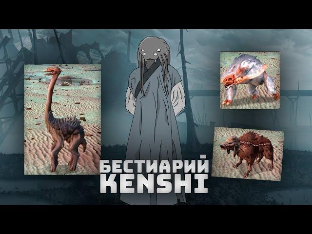 Фауна, Бестиарий I Kenshi