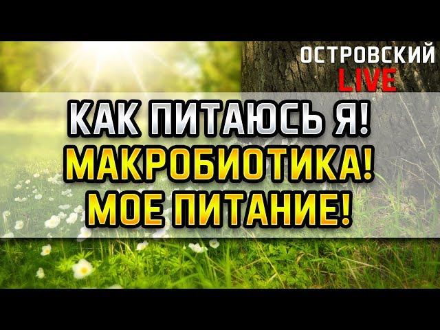 КАК Я ПИТАЮСЬ! ЗДОРОВОЕ ПИТАНИЕ! ОЛИВЬЕ И ГАМБУРГЕР, ЙОД, ВОДОРОСЛИ, САЛАТ! МАКРОБИОТИКА! Островский