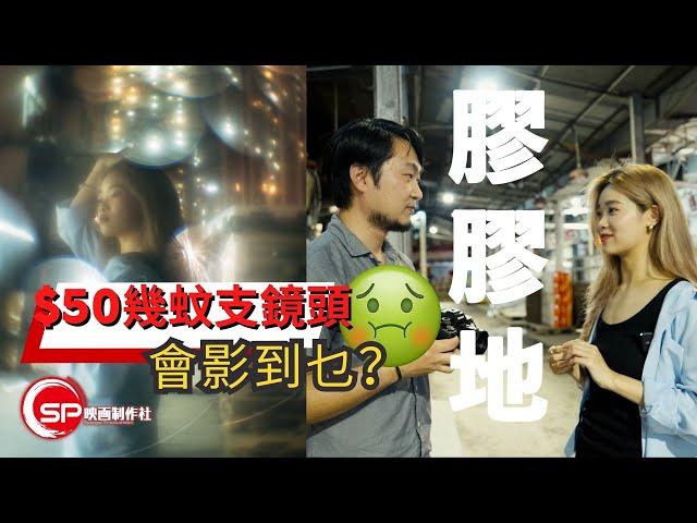 【CC subtitle】$50幾蚊支鏡頭？可以影到乜？｜ 特別鳴謝病倒的Alice