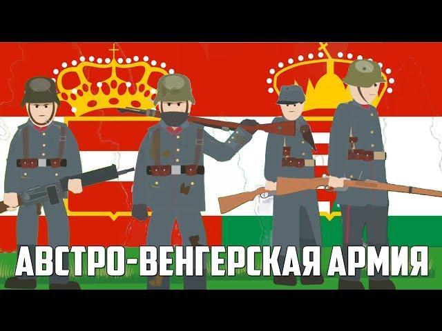 Фракции Первой мировой войны: Австро-Венгерская армия