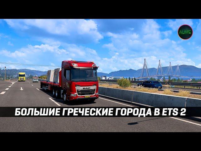 БОЛЬШИЕ ГРЕЧЕСКИЕ ГОРОДА в #ETS2