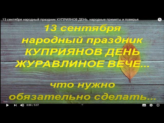 13 сентября народный праздник КУПРИЯНОВ ДЕНЬ. народные приметы и поверья